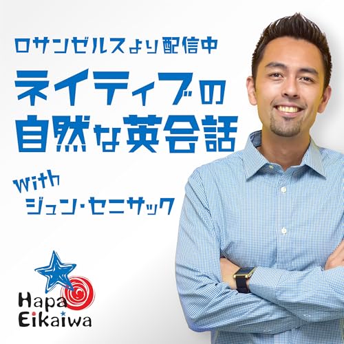Hapa英会話 Podcast by Jun Senesac: バイリンガル 英会話 & ビジネス英語 講師