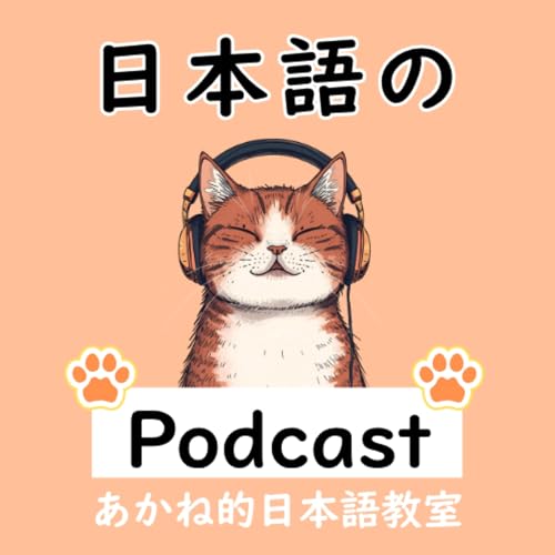 日本語の聴解のためのPodcast by あかね的日本語教室
