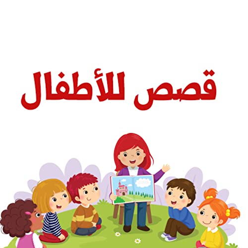قصص للأطفال by TWR Arabic