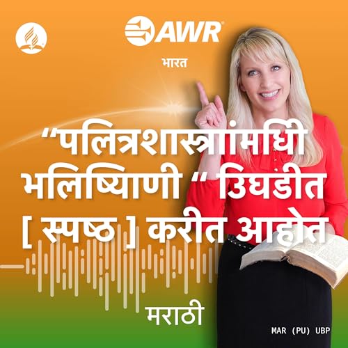 AWR in Marathi - पलित्रशास्त्राांमधीि भलिष्यिाणी उिघडीत [ स्पष्ठ ] करीत आहोत by Adventist World Radio