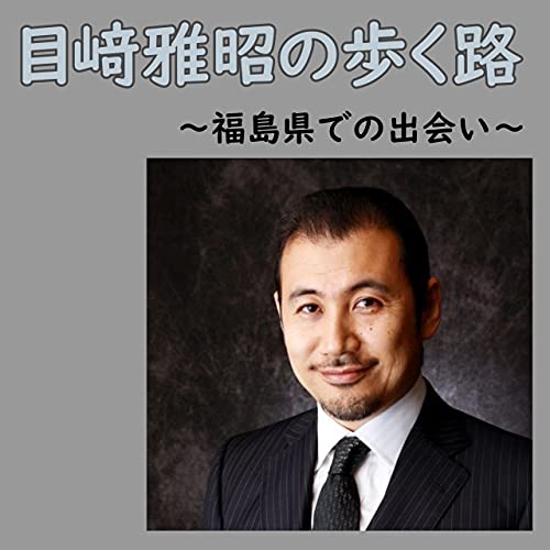 目﨑雅昭の歩く路～福島県での出会い～ by (C)Hamaoka
