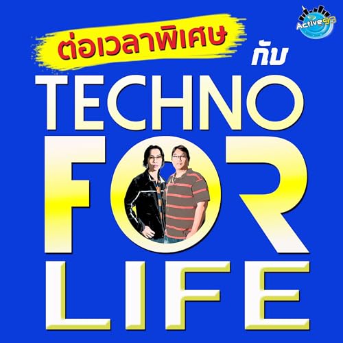 ต่อเวลาพิเศษ กับ Techno For Life by Active Radio Podcast