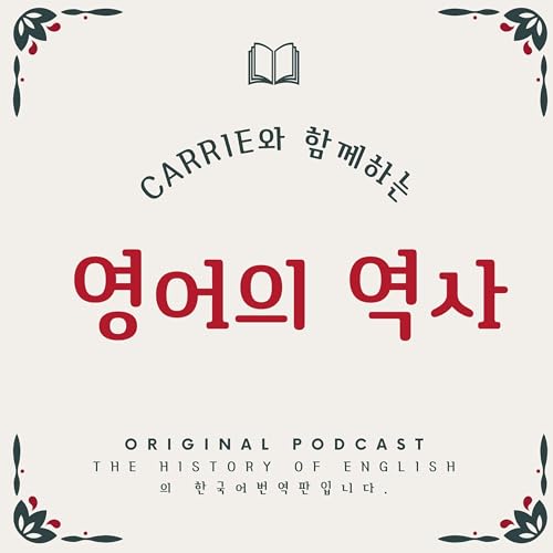 영어의 역사 by Carrie 