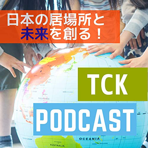 日本の居場所と未来を創る！TCK(帰国子女)　Podcast by 育ちネット多文化CROSS
