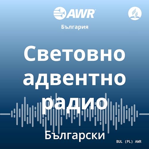 AWR in Bulgarian - Световно адвентно радио by Adventist World Radio