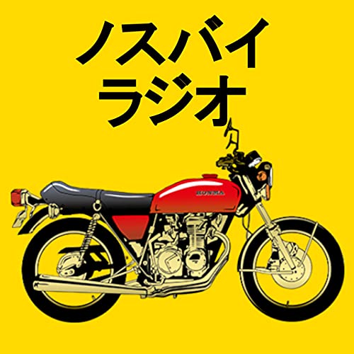 ノスバイラジオ by nostalgicbike