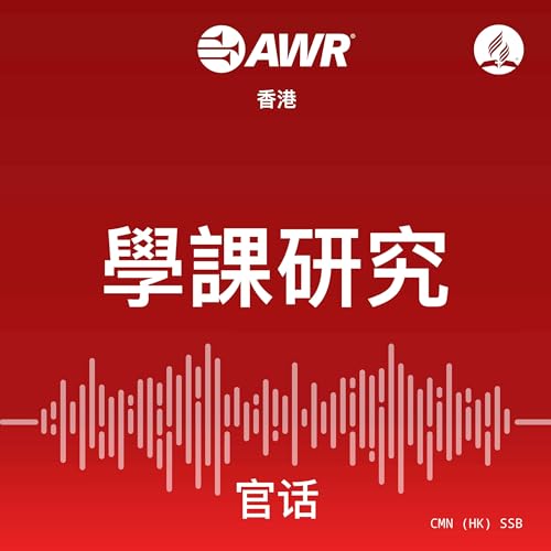 AWR - 學課研究 by Adventist World Radio