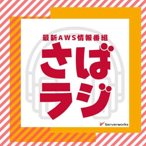 サーバーワークスが送るAWS情報番組「さばラジ！」 by Serverworks