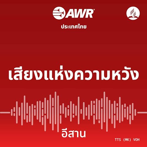 เสียงแห่งความหวัง by Adventist World Radio