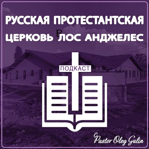 Russian Protestant Church's Podcast by Russian Protestant Church