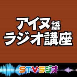 アイヌ語ラジオ講座 by STV Radio 1440kHz