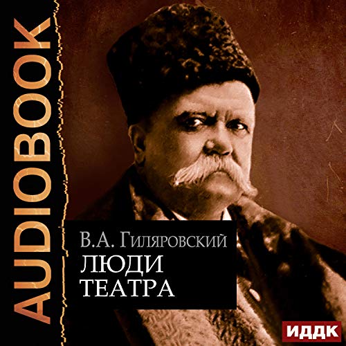 Люди театра [Theater People]