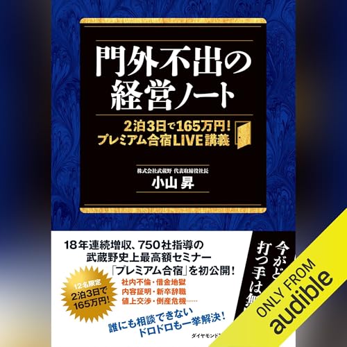 門外不出の経営ノート――2泊3日で165万円! プレミアム合宿LIVE講義 by 小山 昇