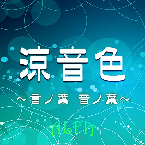 涼音色 ～言ノ葉 音ノ葉～ - ALFAポッドキャスト by 株式会社ALFA(alfa-radio.com)
