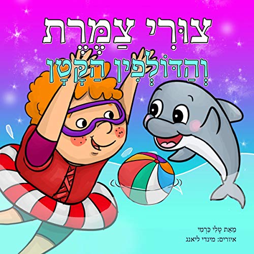 צורי צמרת והדולפין הקטן [Tzuri Tzameret and the Little Dolphin] by Tali Carmi