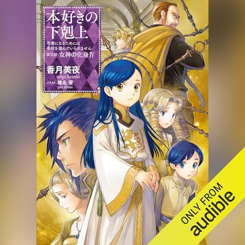 [25巻] 本好きの下剋上～司書になるためには手段を選んでいられません～第五部「女神の化身4」 by 香月 美夜