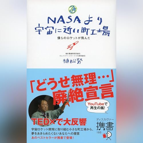 NASAより宇宙に近い町工場 (ディスカヴァー携書) by 植松 努