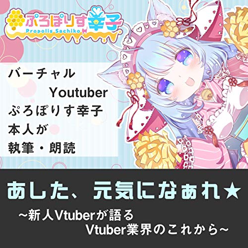 あした、元気になぁれ！~新人Vtuber がV のこれからについて語った本~ by ぷろぽりす幸子