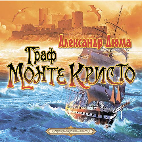 Граф Монте-Кристо 2 by Александр Дюма
