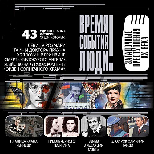 Загадочные преступления XX века by Марианна Сорвина