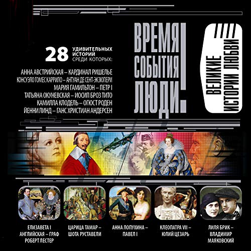 Великие истории любви - 26 удивительных историй by Игорь Муромов