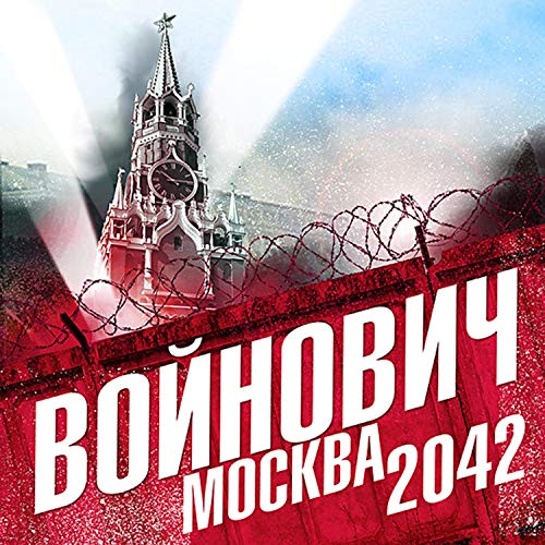 Москва 2042 by Владимир Войнович