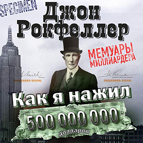 Как я нажил 500 000 000 долларов. Мемуары миллиардера by Джон Рокфеллер