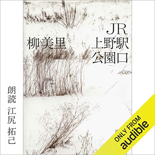 JR上野駅公園口 by 柳 美里