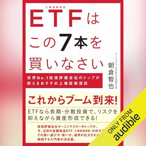 ETFはこの7本を買いなさい―――世界No.1投信評価会社のトップが教えるおすすめ上場投資信託 by 朝倉 智也