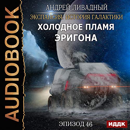 Экспансия: История Галактики. Эпизод 46. Холодное пламя Эригона [The Cold Flame of Erigon: Expansion: A History of the Galaxy, Episode 46]