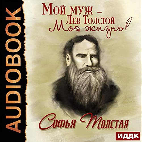 Мой муж – Лев Толстой. Моя жизнь [My Husband Is Leo Tolstoy: My Life]