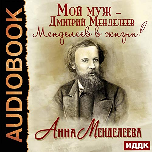 Мой муж - Дмитрий Менделеев. Менделеев в жизни (Russian Edition) by Anna Mendeleeva