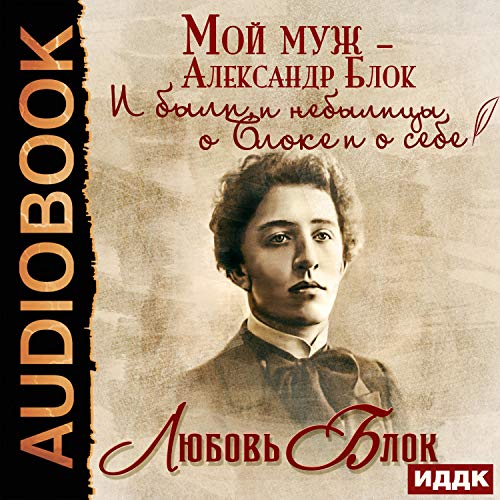 Мой муж - Александр Блок. И были, и небылицы о Блоке и о себе (Russian Edition) by Lyubov Blok