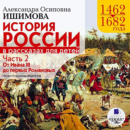 1462-1682 гг. От Ивана III до первых Романовых by Александра Ишимова