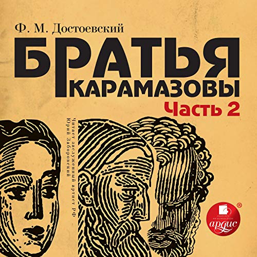 Братья Карамазовы 3 и 4 by Федор Михайлович Достоевский