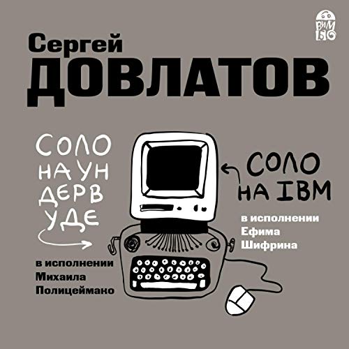 Соло на ундервуде. Соло на IBM by Сергей Довлатов