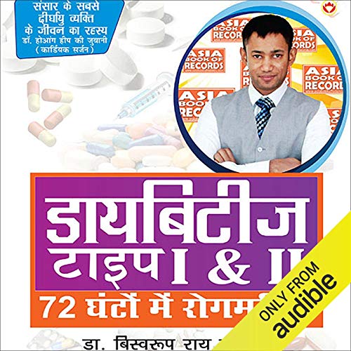 Diabetes I and II (Hindi Edition)