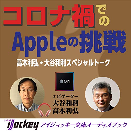 コロナ禍でのAppleの挑戦 by 高木 利弘
