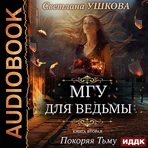 МГУ для ведьмы. Книга 2. Покоряя Тьму [Magic State University for Witches, Book 2: Conquering the Dark]