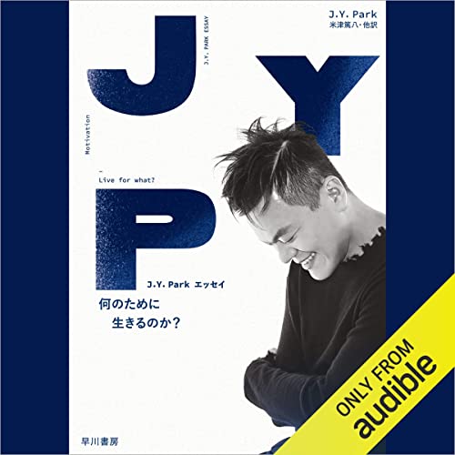 Ｊ．Ｙ．Ｐａｒｋエッセイ　何のために生きるのか？ by J. Y. Park