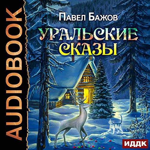 Уральские сказы [Ural Tales]
