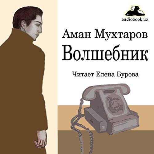 Волшебник [Wizard] by Аман Мухтаров