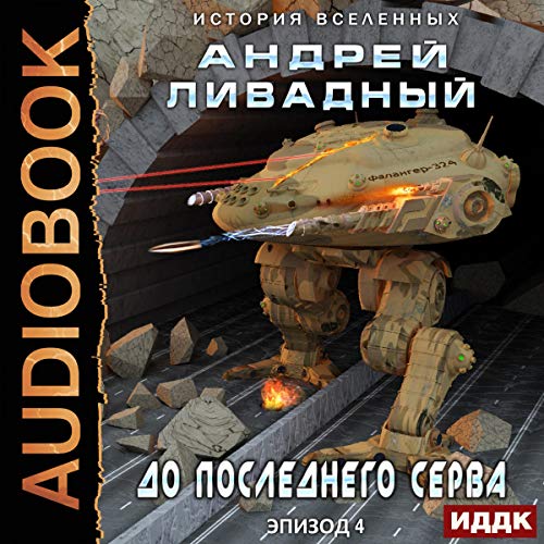Экспансия. История Вселенных. Эпизод 04. До последнего серва Expansion. [Until the Last Servo: History of the Universes, Book 4]