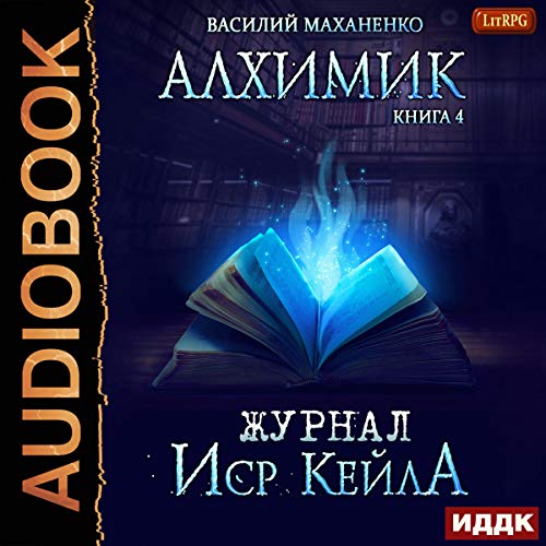 Алхимик. Книга 4. Журнал Иср Кейла [Journal of Isr Keila: Alchemist, Book4]