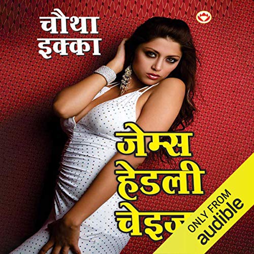 Choutha Ekka (Hindi Edition)