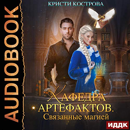 Кафедра артефактов. [Department of Artifacts.]