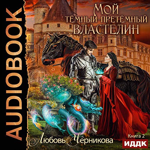 Мой темный-претемный властелин. Книга 2 [My Dark, Primeval Lord: Book 2] by Lyubov Chernikova