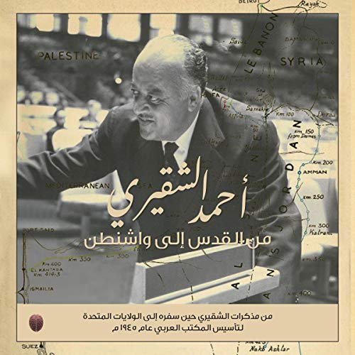 ‫من القدس إلى واشنطن: من مذكرات الشقيري حين سفره إلى الولايات المتحدة لتأسيس المكتب العربي عام 1945 م‬ (Arabic Edition) by أحمد الشقيري