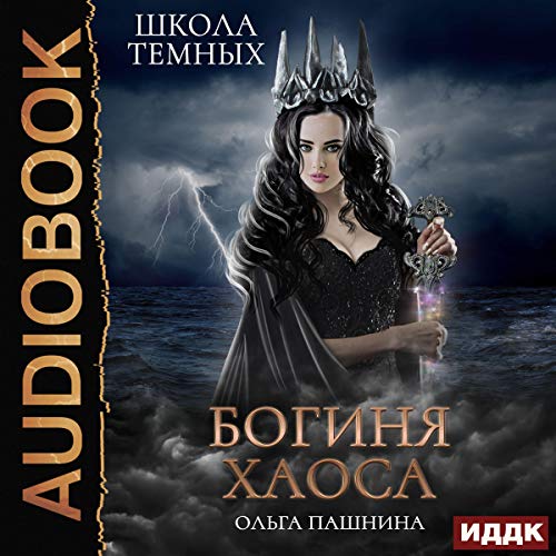 Школа темных. Богиня хаоса [Goddess of Chaos: School of the Dark]
