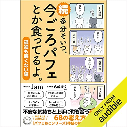 続 多分そいつ、今ごろパフェとか食ってるよ。 孤独も悪くない編 by Jam